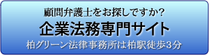 柏グリーン法律事務所の企業法務専門サイトへ