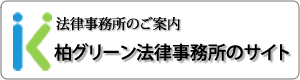 柏グリーン法律事務所のホームページへ