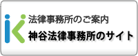 神谷法律事務所のサイトへ