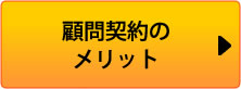 顧問契約のメリット