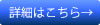 詳細はこちら