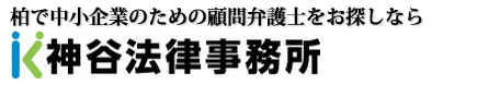 柏で中小企業のための顧問弁護士をお探しなら、柏駅徒歩３分の神谷法律事務所へ。