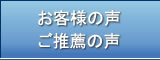 お客様の声・ご推薦の声